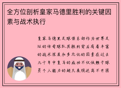 全方位剖析皇家马德里胜利的关键因素与战术执行