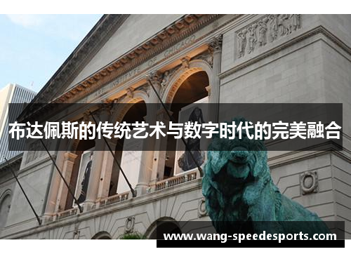 布达佩斯的传统艺术与数字时代的完美融合