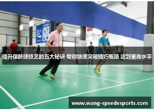 提升保龄球技艺的五大秘诀 帮你快速突破技巧瓶颈 达到更高水平