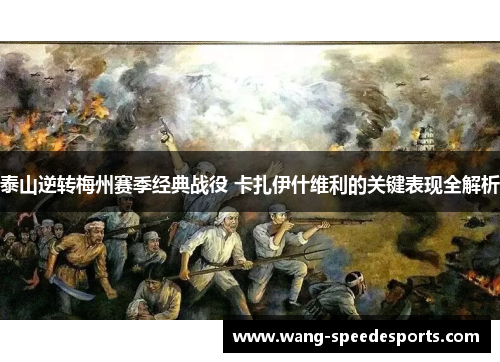 泰山逆转梅州赛季经典战役 卡扎伊什维利的关键表现全解析