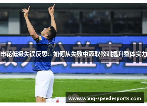 申花低级失误反思：如何从失败中汲取教训提升整体实力