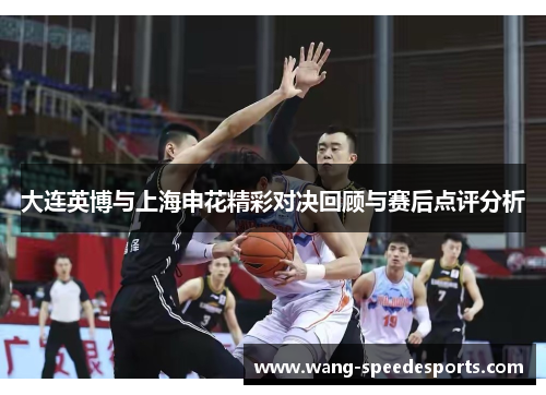 大连英博与上海申花精彩对决回顾与赛后点评分析