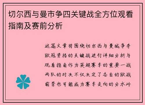 切尔西与曼市争四关键战全方位观看指南及赛前分析