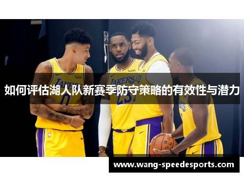 如何评估湖人队新赛季防守策略的有效性与潜力