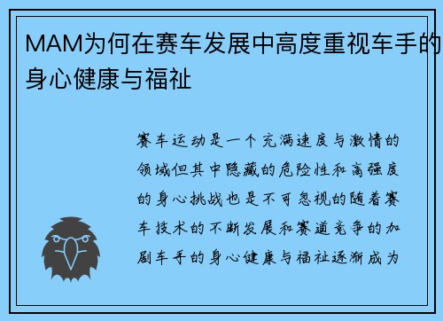 MAM为何在赛车发展中高度重视车手的身心健康与福祉