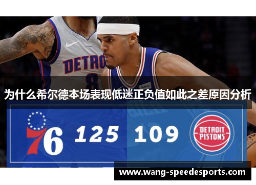 为什么希尔德本场表现低迷正负值如此之差原因分析