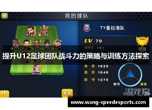 提升U12足球团队战斗力的策略与训练方法探索