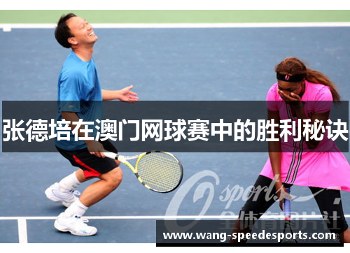 张德培在澳门网球赛中的胜利秘诀