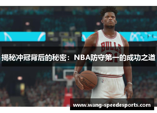 揭秘冲冠背后的秘密：NBA防守第一的成功之道