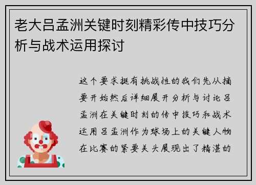 老大吕孟洲关键时刻精彩传中技巧分析与战术运用探讨