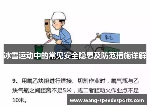 冰雪运动中的常见安全隐患及防范措施详解
