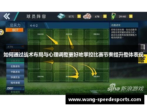 如何通过战术布局与心理调整更好地掌控比赛节奏提升整体表现