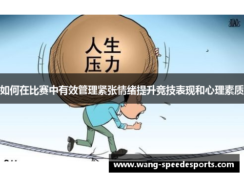 如何在比赛中有效管理紧张情绪提升竞技表现和心理素质