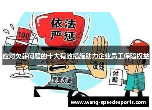 应对欠薪问题的十大有效措施助力企业员工保障权益