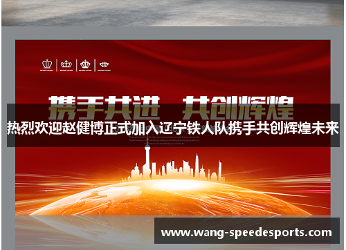 热烈欢迎赵健博正式加入辽宁铁人队携手共创辉煌未来