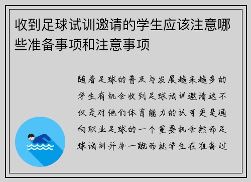 收到足球试训邀请的学生应该注意哪些准备事项和注意事项