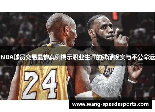 NBA球员交易最惨案例揭示职业生涯的残酷现实与不公命运