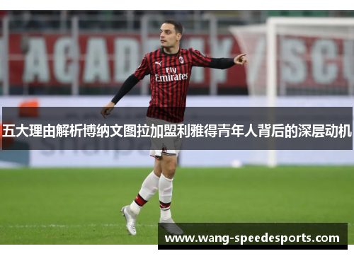 五大理由解析博纳文图拉加盟利雅得青年人背后的深层动机