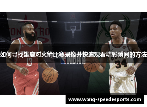 如何寻找雄鹿对火箭比赛录像并快速观看精彩瞬间的方法