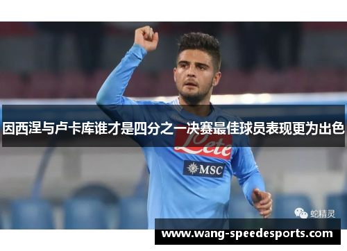 因西涅与卢卡库谁才是四分之一决赛最佳球员表现更为出色