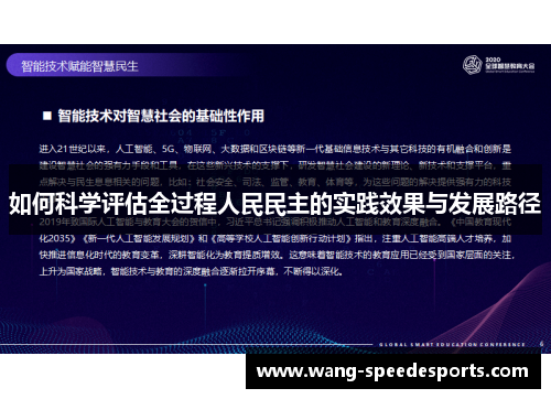 如何科学评估全过程人民民主的实践效果与发展路径
