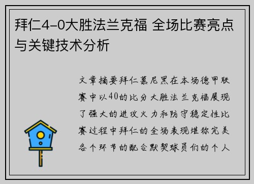 拜仁4-0大胜法兰克福 全场比赛亮点与关键技术分析