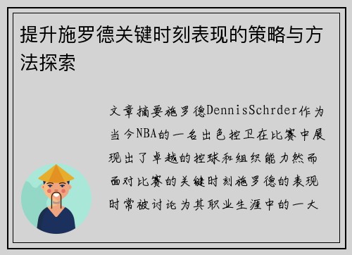 提升施罗德关键时刻表现的策略与方法探索