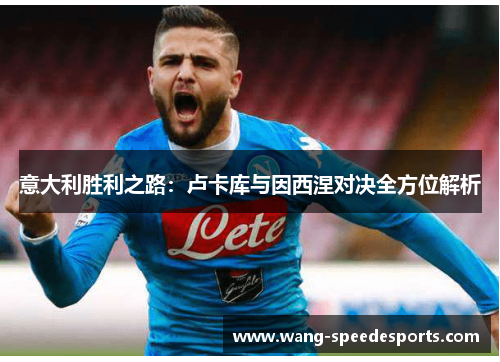 意大利胜利之路：卢卡库与因西涅对决全方位解析