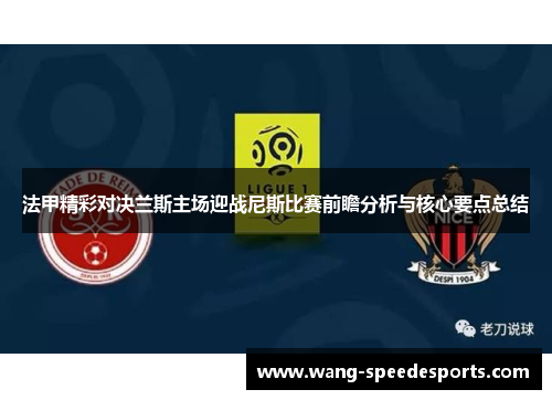 法甲精彩对决兰斯主场迎战尼斯比赛前瞻分析与核心要点总结