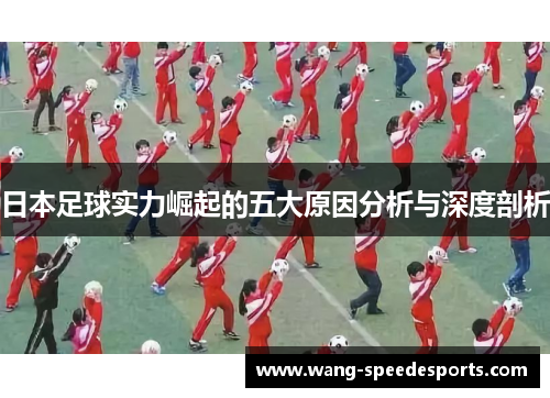 日本足球实力崛起的五大原因分析与深度剖析