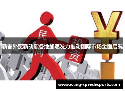 新春外贸新动能各地加速发力推动国际市场全面启航