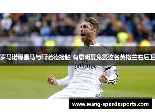 罗马诺曝皇马与阿诺德接触 有意明夏免签这名英格兰右后卫