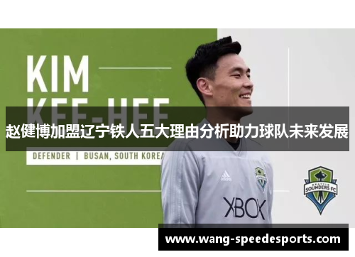 赵健博加盟辽宁铁人五大理由分析助力球队未来发展