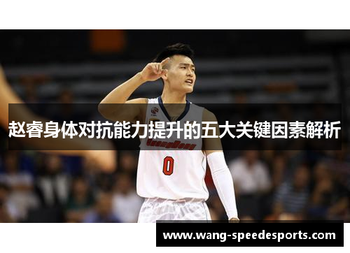 赵睿身体对抗能力提升的五大关键因素解析