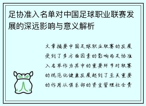 足协准入名单对中国足球职业联赛发展的深远影响与意义解析