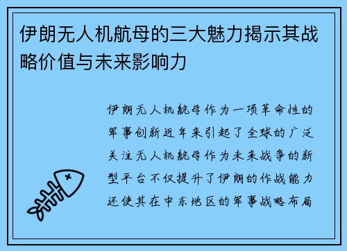 伊朗无人机航母的三大魅力揭示其战略价值与未来影响力