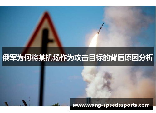 俄军为何将某机场作为攻击目标的背后原因分析