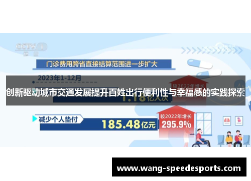 创新驱动城市交通发展提升百姓出行便利性与幸福感的实践探索