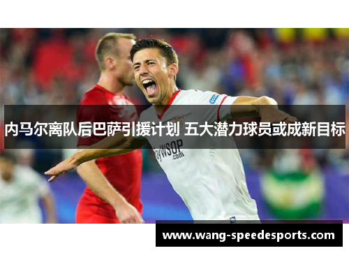 内马尔离队后巴萨引援计划 五大潜力球员或成新目标