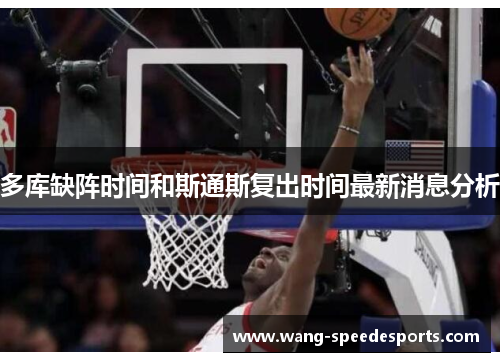 多库缺阵时间和斯通斯复出时间最新消息分析