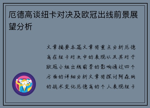 厄德高谈纽卡对决及欧冠出线前景展望分析
