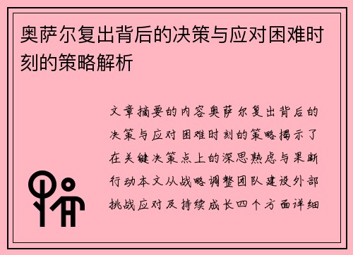 奥萨尔复出背后的决策与应对困难时刻的策略解析
