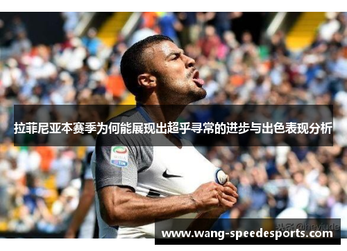 拉菲尼亚本赛季为何能展现出超乎寻常的进步与出色表现分析