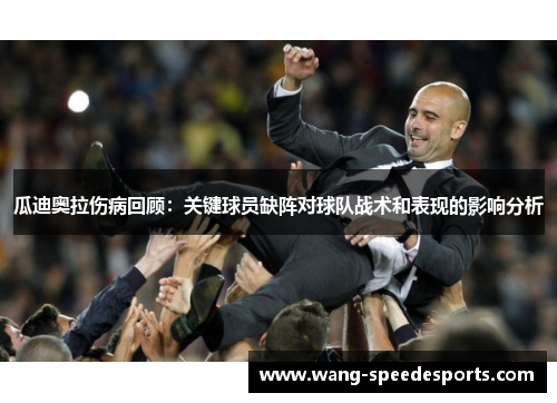 瓜迪奥拉伤病回顾：关键球员缺阵对球队战术和表现的影响分析