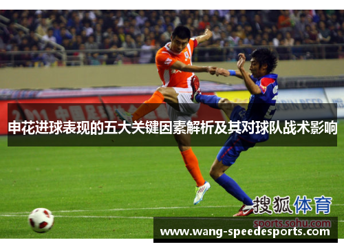 申花进球表现的五大关键因素解析及其对球队战术影响