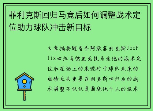 菲利克斯回归马竞后如何调整战术定位助力球队冲击新目标