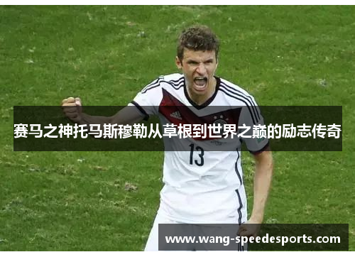 赛马之神托马斯穆勒从草根到世界之巅的励志传奇