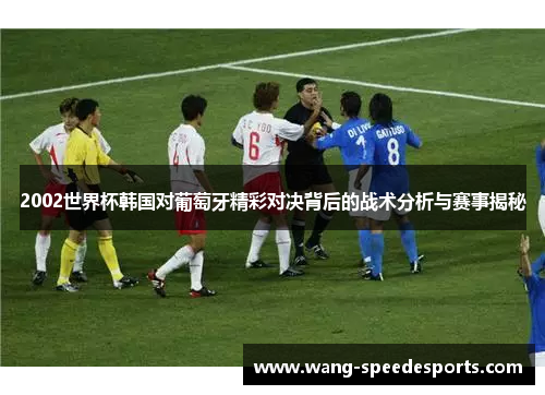 2002世界杯韩国对葡萄牙精彩对决背后的战术分析与赛事揭秘