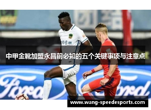 中甲金靴加盟永昌前必知的五个关键事项与注意点