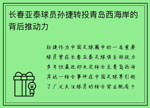 长春亚泰球员孙捷转投青岛西海岸的背后推动力